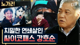 ＂나랑 얘기하고 싶으면 물 좀 떠와!＂ 오만함의 극치를 보여준 연쇄 살인범 강호순. | 노가리맛집