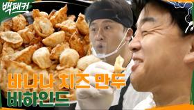 원래는 없는 음식이라고요? 바나나 치즈 만두 비하인드 공개 (a.k.a 외면 당한 빽나나) | tvN 220804 방송