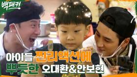 아이들 먹방에 뿌듯한 4남매 아빠 오대환 & 아가들 한정 혀 짧아진 안보현 | tvN 220804 방송