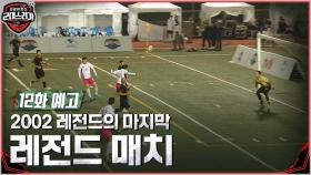 [12화 예고] 대한민국 VS 미국, 레전드 매치의 결과는?!