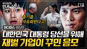 드디어 밝혀진 어마어마한 비밀 프로젝트?! 대통령도 꼼짝 못 하는 실세 중의 실세 이경영의 검은 속내를 알게 된 지성! | #아다마스 #인기급상승