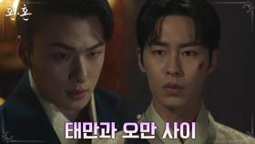 ＂어리석은 게 아니라 두려운 것＂ 세자 신승호의 생각과 대립하는 이재욱 | tvN 220806 방송