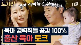 현실 공감 100%! 경력직 짬바 가득한 위대한 육아인들의 솔직 토크 | 노가리맛집