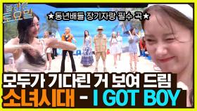 💗지소앞소영소💗 ＜I GOT A BOY＞ 소시 완전체 포포몬쓰 ㅠㅠ (ft. 센터 키어로) | tvN 220806 방송
