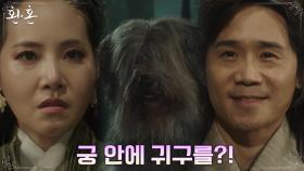 궁 안에 귀구를 들이려는 임철수에 긴장하는 강경헌! | tvN 220806 방송