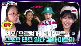 이은지의 이중성? 으르렁에 냅다 짖다가 스포츠 댄스는 또 기막히게 춤ㅋㅋ | tvN 220805 방송