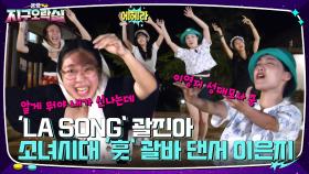 괄진아 등판시킨 'LA SONG' & 소녀시대 '훗' with 괄바 댄스 이은지 | tvN 220805 방송