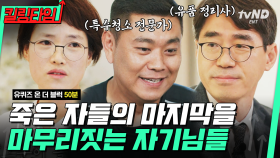 (50분) 유족의 슬픔을 위로하고 고인의 삶을 배웅하는 자기님들의 이야기 | #유퀴즈온더블럭 #킬링타임