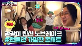 괄괄이는 쉬지 않아^^ '한식을 건 #랜플댄'을 위한 빌드업으로 10분 동안 17곡ㅋㅋ | tvN 220805 방송