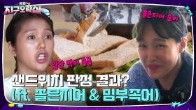 음식 판정 결과에 빡미 출현♨, 이 구역 언어 마법사들 쫄은지어 & 밈부족어 | tvN 220805 방송