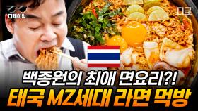 (1시간) 세계 사람들이 열광하는 태국음식 투어! 백종원의 완소 아이템 태국 라면은?🍜 비주얼부터 합격 ㅠㅠ | #스트리트푸드파이터 #디제이픽