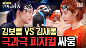 빙상 국대의 하체 김보름 VS 모델 출신의 큰 키 김새롬🔥 극과 극 피지컬로 선보이는 마지막 단판 승부의 결과는?! | #씨름의여왕 #인기급상승