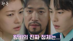 이재욱X정소민X유준상, '왕비=환혼인' 점차 의심에서 확신으로! | tvN 220807 방송