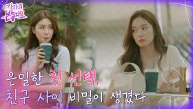 여자들의 첫인상 선택, 친구 사이 비밀이 생겼다 | tvN 220807 방송