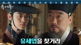감찰어사 정원창, 고향에 내려온 진짜 목적! (ft.유성주의 명) | tvN 220808 방송