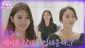 친구가 나의 데이트 상대를 정해준다..? | tvN 220807 방송