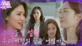 여행지에서 우정을 건 설렘을 기다리는 또 다른 4명의 여자 | tvN 220807 방송