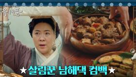돌아온 남해댁 손맛으로 푸짐해진 계수의원 밥상🎶 | tvN 220808 방송