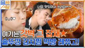 등갈비가 통째로 들어있다! 세상 부드러운 고기 가~득 솥뚜껑 김치찜 먹방하는 입짧은햇님X성훈 | tvN 220808 방송