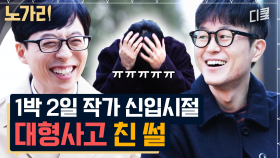 1박 2일, 무도 작가의 예능보다 웃긴 비하인드 썰들ㅋㅋ 혹시 예능 작가들은 입담 보고 뽑나요?? | 노가리맛집