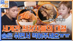 점심부터 솥뚜껑 삼겹살 먹방♥ 쉬지 않고 먹방 대결 벌이는 입짧은햇님X성훈의 대식가 먹방 | tvN 220808 방송