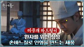 [미공개 하드털이] 환자 인형까지 손수 만드는 지극정성 세풍♡