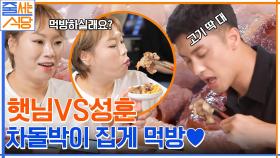 오늘은 대식가 대결이다! 고기 집게째로 먹는 입짧은햇님X성훈의 레전드 차돌박이 먹방 ㄷㄷ | tvN 220808 방송