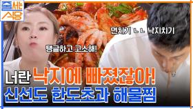 신선함 그 잡채!! 입짧은햇님X성훈 젓가락질이 멈추지 않는 낙지 가득 해물찜 먹방 레쭈고♡ | tvN 220808 방송