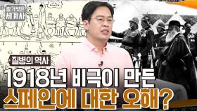 ＂침을 뱉으면 죽음이 퍼진다＂ 중립국 스페인의 신속한 보도가 낳은 오해?! | tvN 220809 방송