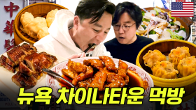 이서진도 반한 중국 본토 딤섬의 맛은?!🥟 30년 만에 맛 본 올드요커 이서진의 뉴욕 차이나타운 먹방 | #금요일금요일밤에 #인기급상승