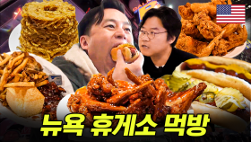 올드요커 이서진의 라떼 토크를 곁들인 XL 미국 음식 먹방🍖 미국의 향기가 화면 뚫고 나온다 ㅠㅠ | #이서진의뉴욕뉴욕 #인기급상승