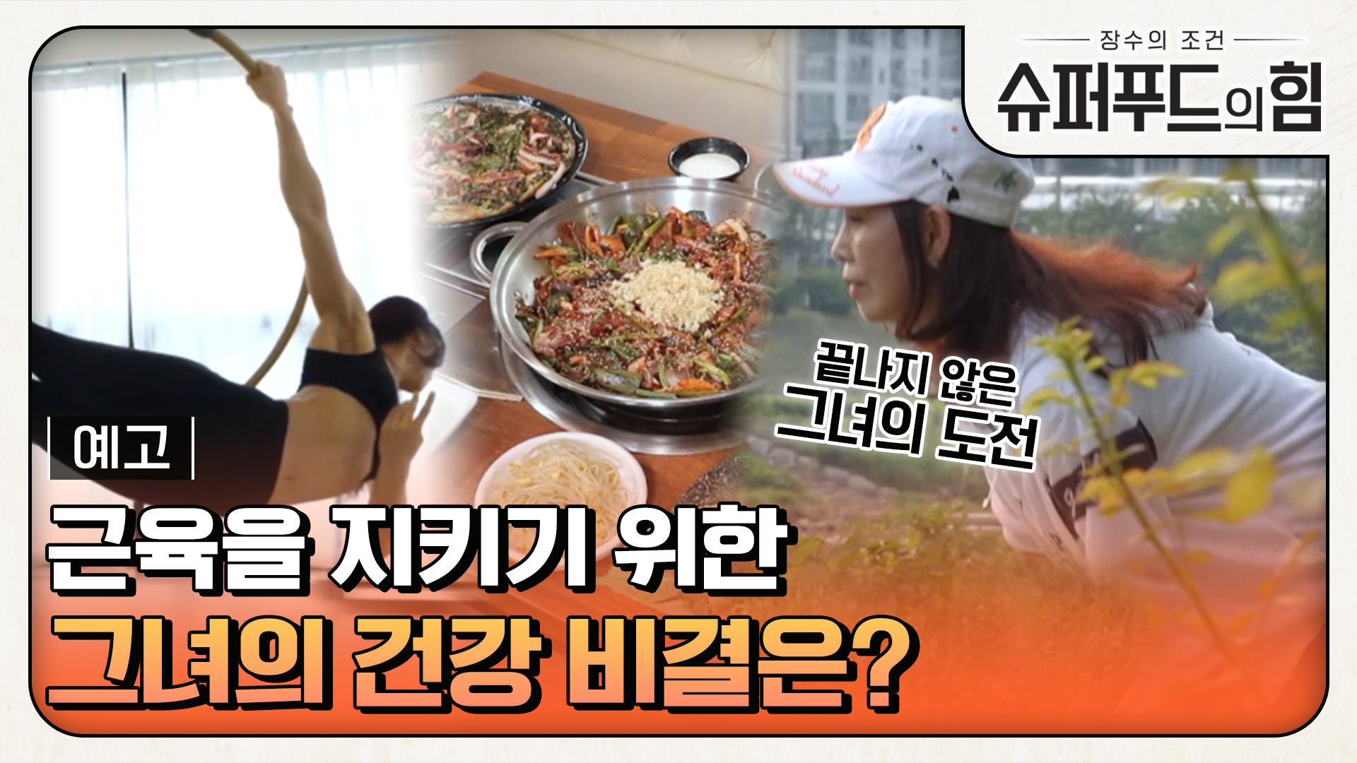 [예고] 근육을 지키기 위한 그녀의 건강 비결은? | ZUM TV