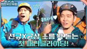 진선규X윤균상의 첫 패러글라이딩!! 눈 호강 제대로 하는 인터라켄의 아름다운 풍경 | tvN 220810 방송