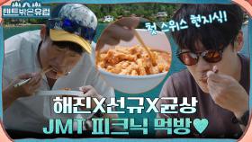 (감동) 호숫가에서 점심 소풍♥ 한 입 먹고 풍경 보고 반복하는 유해진X진선규X윤균상 | tvN 220810 방송