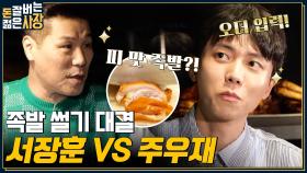 서장훈X주우재의 족발 칼질이라 적고 똥손 배틀이라 읽는다.. 강남 배달 맛집 1위로 등극한 족발집의 숨은 비결?? | tvN 220810 방송