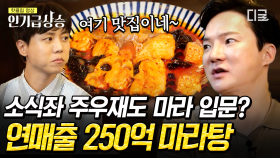 혈중 마라 농도 찐~하게 올려주는 매출 250억 찍은 마라탕 집의 비결은?! | #돈잘버는젊은사장 #인기급상승