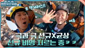 (비행 체질 윤균상 VS 쫄보 진선규) 날아서 잔뜩 신난 막내와 울기 직전인(?) 형ㅋㅋ | tvN 220810 방송