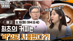 [예고] 최초의 커피는 '약'으로 사용했다?!