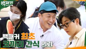 ㄴ코끼리 간식 의뢰ㄱ 사람🙅‍♀️ 코끼리🙆‍♂️를 위한 수박 화채 만들기!! (ft.65년생 어르신 코끼리) | tvN 220811 방송
