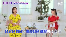 오늘의 고백 주인공이 원조 미녀 '개그우먼?! 완벽할 것 같은데... 문제점이 있을까? | tvN STORY 220812 방송