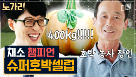 일본 기록을 깨기 위해 400kg 슈퍼 호박에게 매일 마인드 컨트롤해주는 채소 챔피언 자기님ㅋㅋ | 노가리맛집