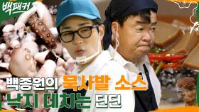 백종원표 묵사발 레시피 (ft. 많이 짠 소스) 낙지를 탱탱하게 데치는 tip 전수 받는 딘딘!! | tvN 220811 방송