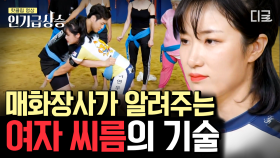 이것만 알면 나도 매화 장사😮?! 진짜 씨름의 여왕이 알려주는 여자씨름의 기술! | #씨름의여왕 #인기급상승