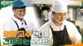 요리 경력직 앤디를 견제하는 오대환 ㅋㅋ 막간의 백종원 요리 철학 | tvN 220811 방송