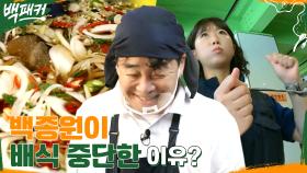 ＂잠깐!!＂ 배식하다가 돌연 중단?? 묵사발에 빠진 재료로 찐당황한 백종원!? | tvN 220811 방송