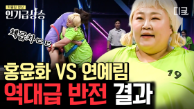 우월한 피지컬 홍윤화 VS 연예림💥 기싸움 장난 아닌 샅바 잡기부터 반전 결과까지! | #씨름의여왕 #인기급상승