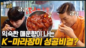 💥연매출 250억💥 뿌신 마라탕의 정체는? 마라 초보도 즐기는 한국식 마라장이 성공 비법이라고?! | tvN 220810 방송