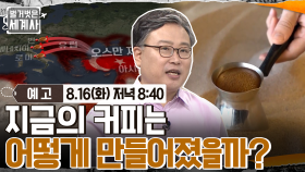 [예고] 지금의 커피는 어떻게 만들어졌을까?