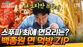 레전드 면치기만 모아놨다! 백종원이 먹는데 왜 내 입이 마중 나감?? | 스트리트푸드파이터