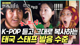 잠깐 TIME!! 이분 한국인 아니에요?🤔 세상 정확한 발음으로 K-POP 따라 부르는 지락실 태국 스태프들ㅋㅋ | #뿅뿅지구오락실 #인기급상승